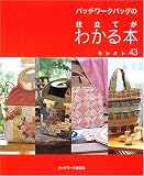 パッチワークバッグの仕立てがわかる本セレクト43 (レッスンシリーズ)