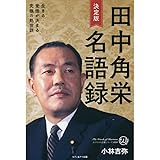 決定版田中角栄名語録: 生きる覚悟が決まる究極の処世訓 (カリスマの言葉シリーズ)