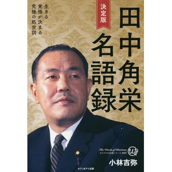 Amazon.co.jp: 田中角栄処世訓 人と向き合う極意 : 小林 吉弥: 本