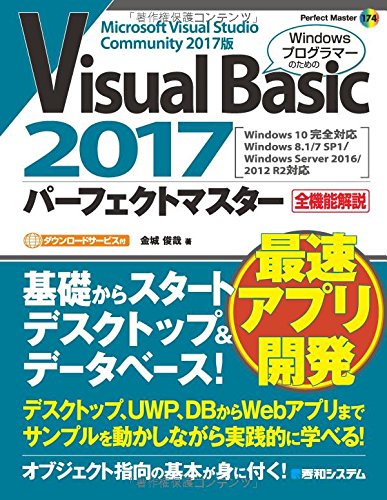 Visual Basic 2017パーフェクトマスター (Perfect Master)