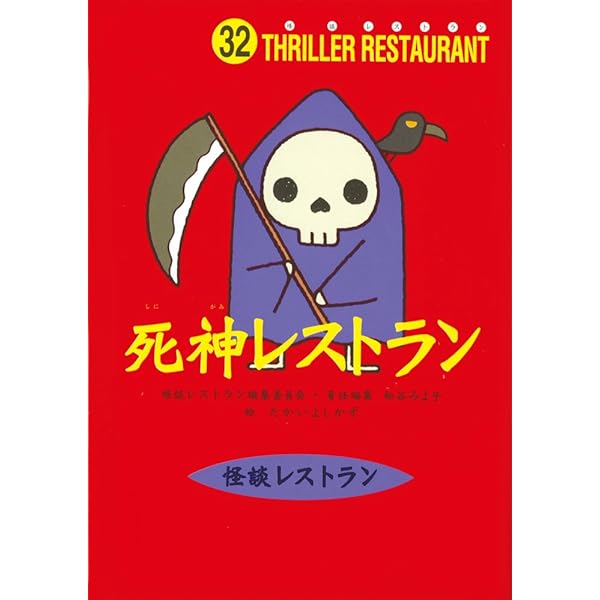 怪談レストラン 参 レア 鬼のレストラン 怪談レストラン30 中古本・書籍 | ブックオフ公式