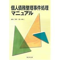 個人債務整理事件処理マニュアル | 茨木 茂 |本 | 通販 | Amazon