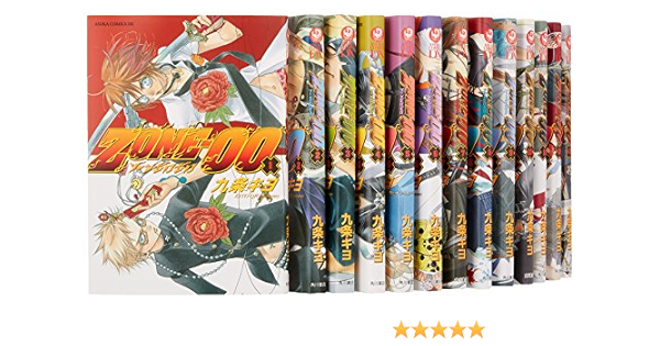 Zone 00 コミック 1 13巻セット あすかコミックスdx 九条 キヨ 本 通販 Amazon