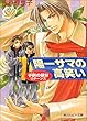 陽一サマの高笑い―子供の領分リターンズ (角川ルビー文庫)