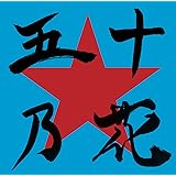 五十乃花