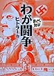 わが闘争　─まんがで読破─