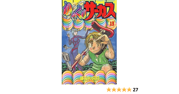 からくりサーカス 13 少年サンデーコミックス 藤田 和日郎 本 通販 Amazon