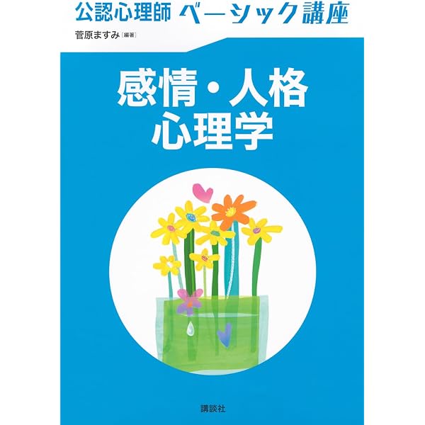 パーソナリティと感情の心理学 (ライブラリ心理学を学ぶ 6) | 島 義弘