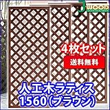 人工木ラティスフェンス 4枚組み ラティス ブラウン ラティス 人工木 ラティス 目隠し ラティス 150 ラティ