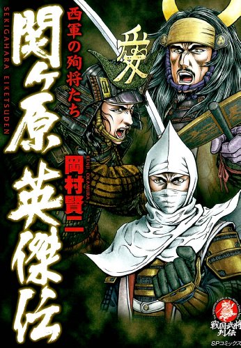 『関ヶ原英傑伝』