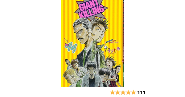 最先端 Giantkilling ジャイアントキリング 1 44巻 少年漫画