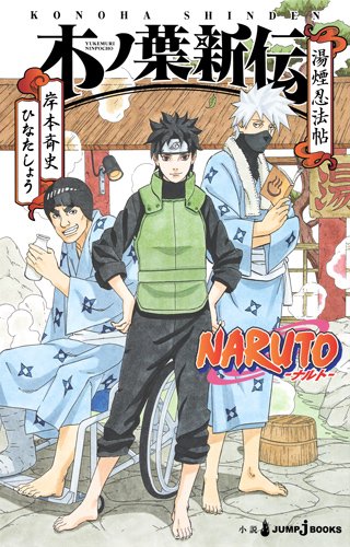Naruto ナルト 木ノ葉新伝 Naruto ナルト シリーズ Oricon News