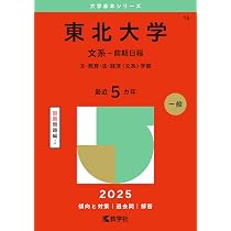 東北大学（文系－前期日程） (2025年版大学赤本シリーズ) | 教学社編集 