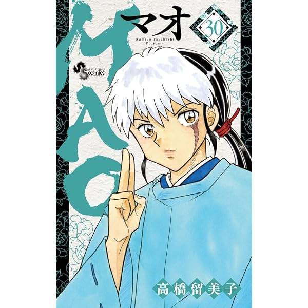 MAO (27) (少年サンデーコミックス) | 高橋 留美子 |本 | 通販 | Amazon