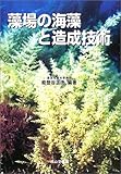 藻場の海藻と造成技術