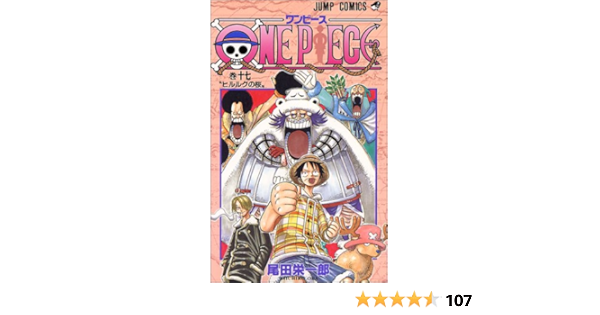 One Piece 17 ジャンプコミックス 尾田 栄一郎 本 通販 Amazon