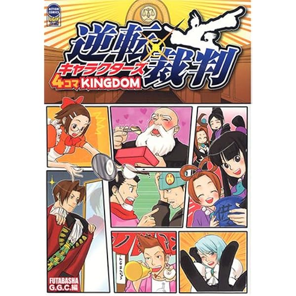 逆転裁判ファンブック なるほど逆転裁判! |本 | 通販 | Amazon