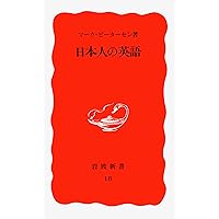 Amazon.co.jp: 英語反対語・対比語辞典: 対比連想による語彙拡大の書