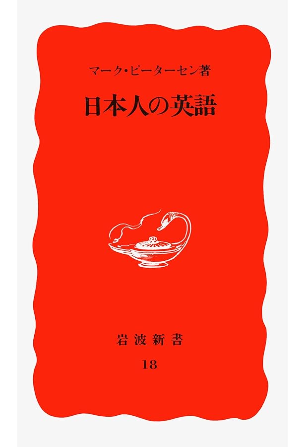 続 日本人の英語 (岩波新書 新赤版 139) | マーク ピーターセン