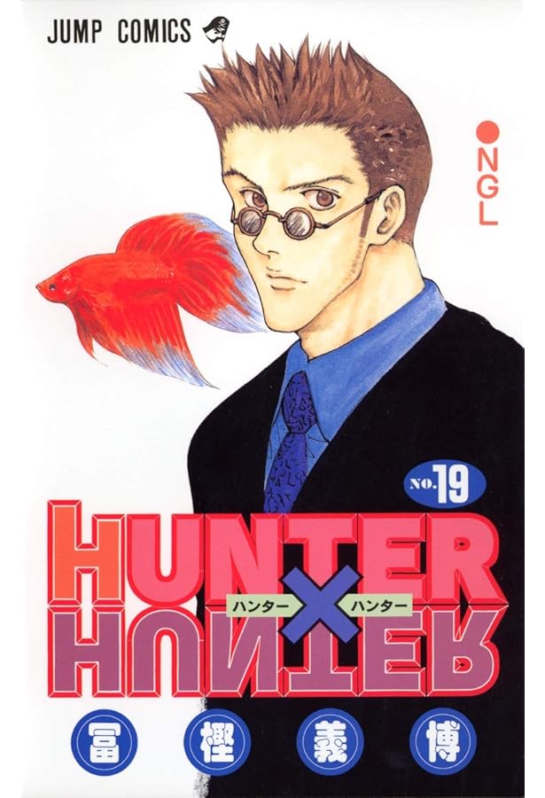 HUNTER X HUNTER20 | 冨樫 義博 |本 | 通販 | Amazon