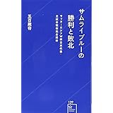 サムライブルーの勝利と敗北 サッカーロシアW杯日本代表・全試合戦術完全解析 (星海社新書)