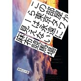 この部屋から東京タワーは永遠に見えない (集英社文庫)