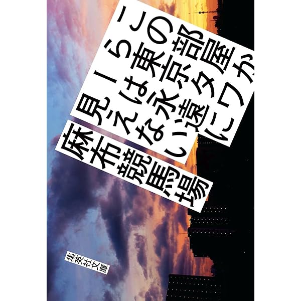 令和元年の人生ゲーム | 麻布競馬場 |本 | 通販 | Amazon