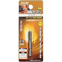 Amazon | イチネンアクセス ツール事業部 リリーフ(RELIFE) 回転ヤスリ