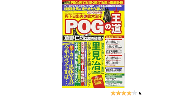 丹下日出夫と鈴木淑子pogの王道18 19年版 双葉社スーパームック 双葉社 本 通販 Amazon