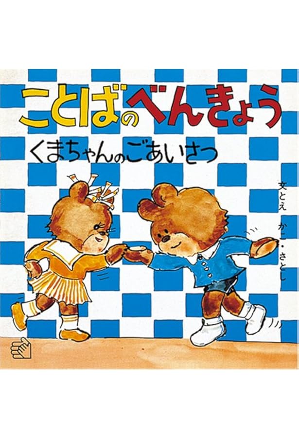 ことばのべんきょう〈4〉くまちゃんのかいもの (福音館のペーパー