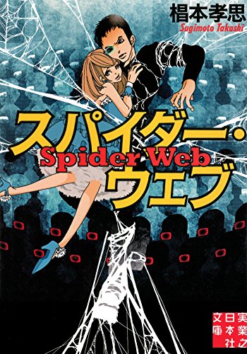 椙本孝思:スパイダー・ウェブ (実業之日本社文庫)