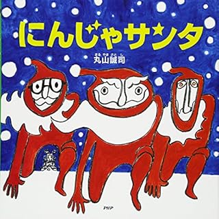 にんじゃサンタ (PHPにこにこえほん)
