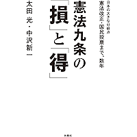 憲法九条の「損」と「得」 (扶桑社ＢＯＯＫＳ)