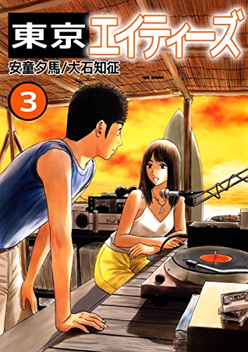 『東京エイティーズ』