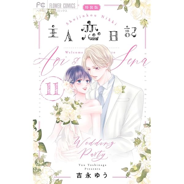 主人恋日記　吉永ゆう 1-11巻 全巻 セット 特典付き 主人恋日記 吉永ゆう 1-11巻 全巻 セット 特典付き 主人恋日記