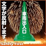 Safety First 車両出入口 文字入りカラーコーン 緑 反射文字(片面)