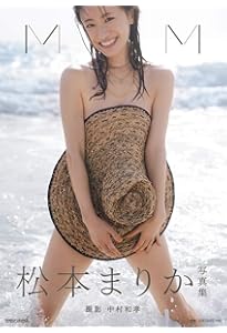 松本まりか　DVD・写真集4点セット 月刊松本まりか 汀 | ND CHOW |本 | 通販 | Amazon
