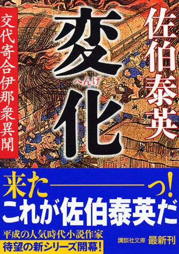 佐伯泰英:変化 交代寄合伊那衆異聞 (講談社文庫)