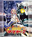 ���_�}�u���[ 2(�^�[�`)