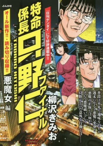 『特命係長只野ファイナル』1巻