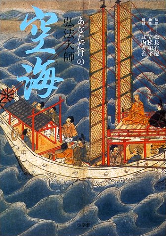あなただけの弘法大師空海 あなただけの弘法大師空海