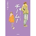 チーム!下 (小学館文庫 よ 9-3)