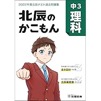 北辰のかこもん 中3国語 2022年度北辰テスト過去問題集 |本 | 通販