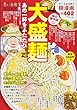 大盛麺 あの一杯をふたたび (ぐる漫)
