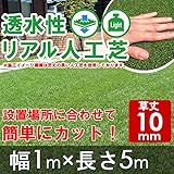 透水性リアル人工芝　ロールタイプ　幅1m×長5m 【草丈10mm】