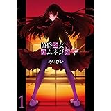 黄昏乙女×アムネジア 1 (ガンガンコミックスJOKER)