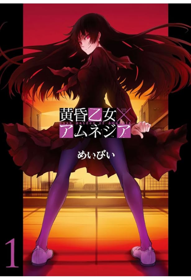 黄昏乙女×アムネジア(8.5) 公式ガイドブック (ガンガン