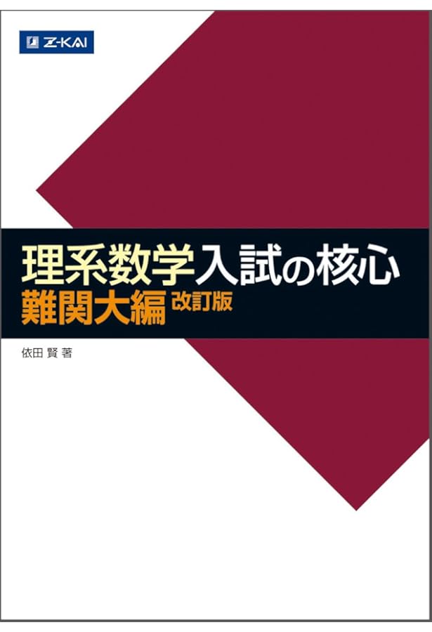 Z会 理系数学 入試の核心 標準編 改訂版 | Z会出版編集部 |本 | 通販