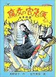 魔女の宅急便〈その4〉キキの恋