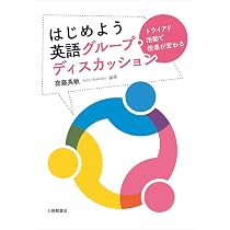 はじめよう 英語グループ・ディスカッションートライアド活動で授業が